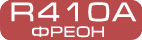 freon_R410A